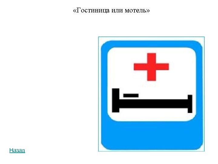 Дорожный знак больница картинка для детей