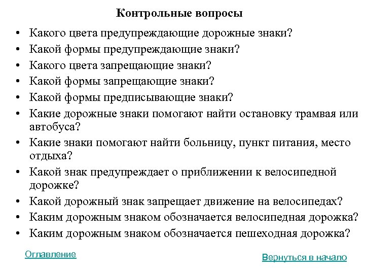 Контрольные вопросы • • • Какого цвета предупреждающие дорожные знаки? Какой формы предупреждающие знаки?