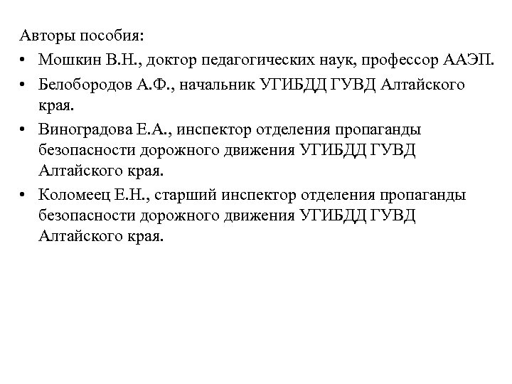 Авторы пособия: • Мошкин В. Н. , доктор педагогических наук, профессор ААЭП. • Белобородов