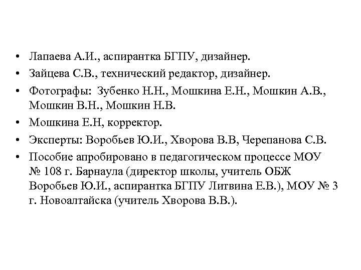  • Лапаева А. И. , аспирантка БГПУ, дизайнер. • Зайцева С. В. ,
