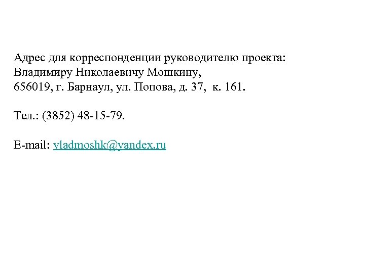 Адрес для корреспонденции руководителю проекта: Владимиру Николаевичу Мошкину, 656019, г. Барнаул, ул. Попова, д.