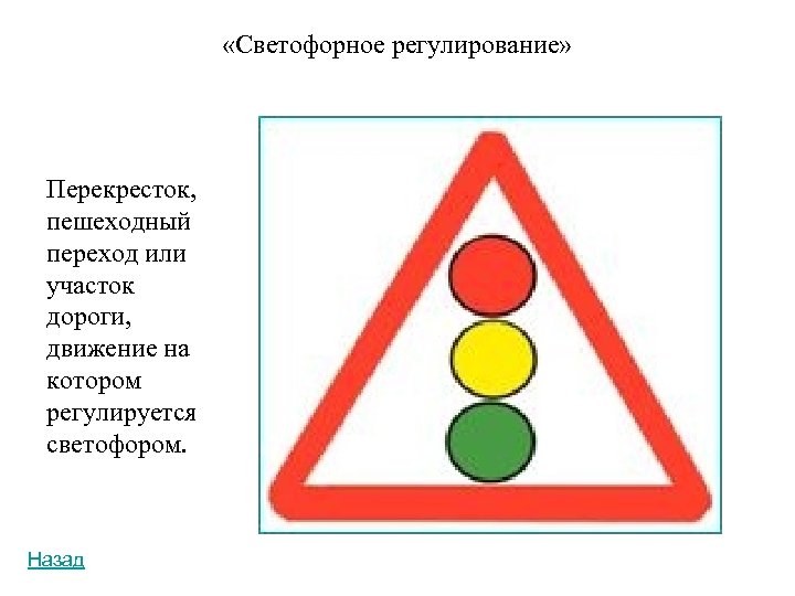 Дорожные знаки светофор для детей в картинках