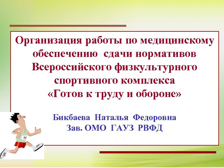 Организация работы по медицинскому обеспечению сдачи нормативов Всероссийского физкультурного спортивного комплекса «Готов к труду