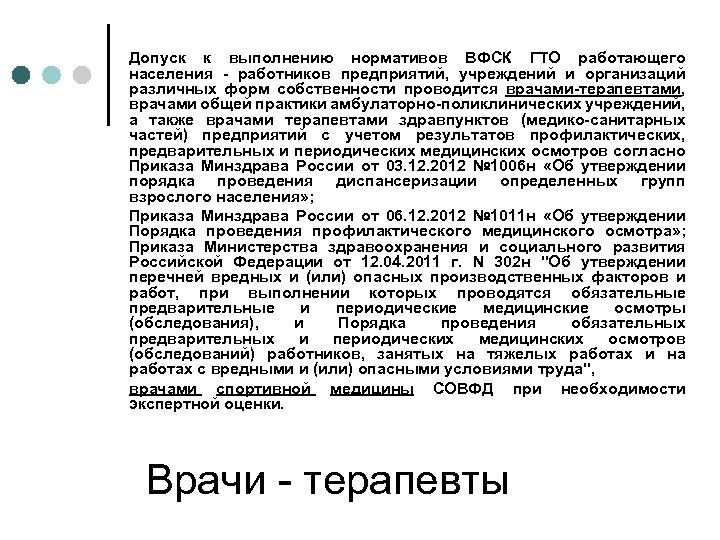 Допуск к выполнению нормативов ВФСК ГТО работающего населения - работников предприятий, учреждений и организаций