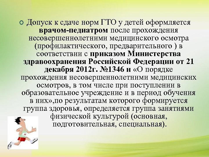 ¢ ¢ Допуск к сдаче норм ГТО у детей оформляется К сдаче нормативов комплекса