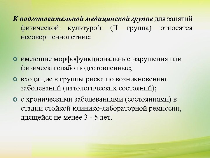 К К сдаче нормативов комплекса ГТО допускаются ¢ подготовительной медицинской группе для занятий ¢