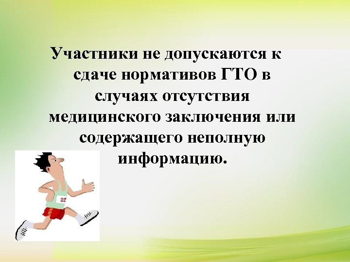 Участники не допускаются к сдаче нормативов ГТО в случаях отсутствия медицинского заключения или содержащего