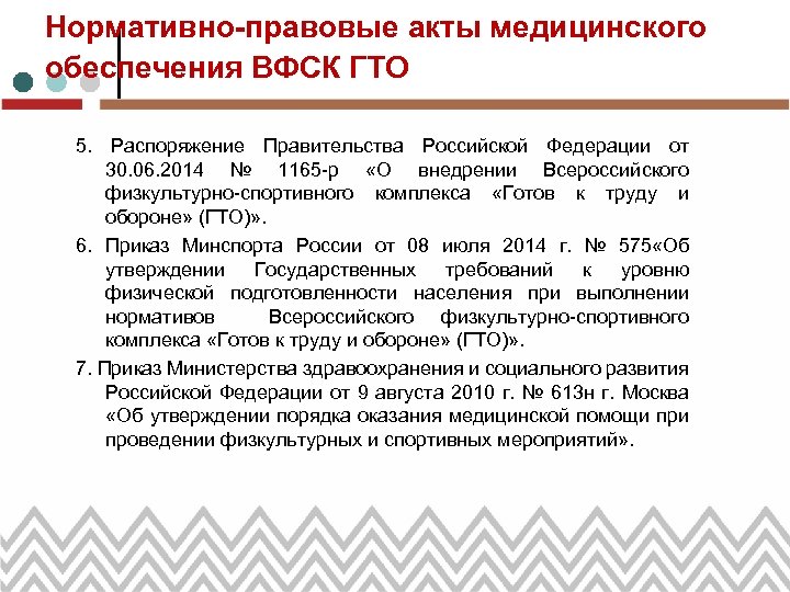 Нормативно-правовые акты медицинского обеспечения ВФСК ГТО 5. Распоряжение Правительства Российской Федерации от 30. 06.