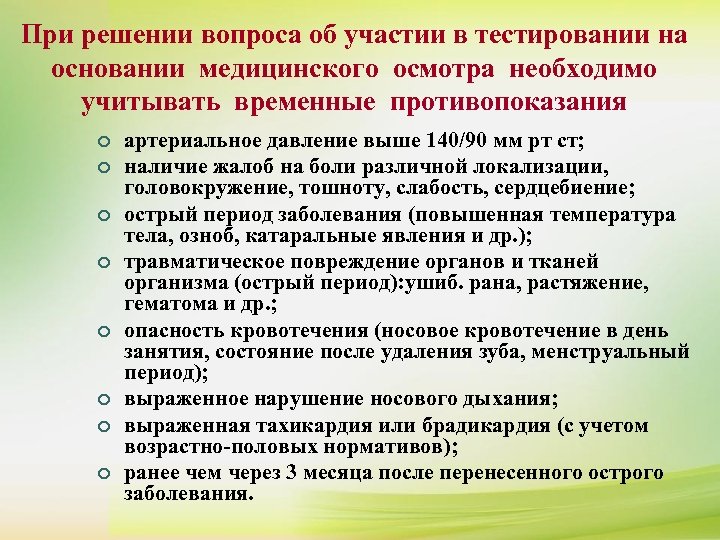 При решении вопроса об участии в тестировании на основании медицинского осмотра необходимо ¢ К