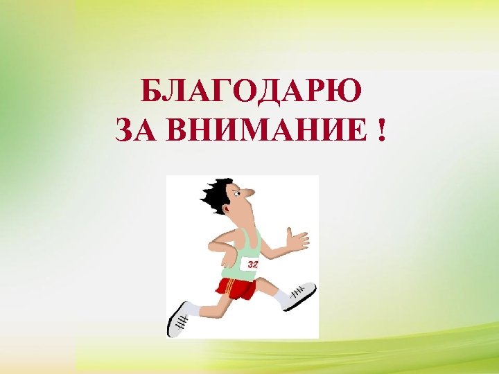 БЛАГОДАРЮ ЗА ВНИМАНИЕ ! 