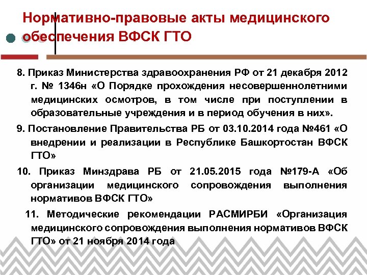 Нормативно-правовые акты медицинского обеспечения ВФСК ГТО 8. Приказ Министерства здравоохранения РФ от 21 декабря