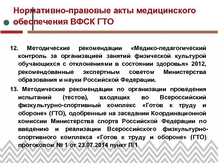 Нормативно-правовые акты медицинского обеспечения ВФСК ГТО 12. Методические рекомендации «Медико-педагогический контроль за организацией занятий