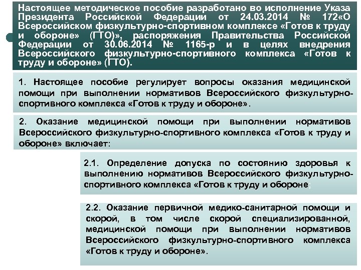 Настоящее методическое пособие разработано во исполнение Указа Президента Российской Федерации от 24. 03. 2014