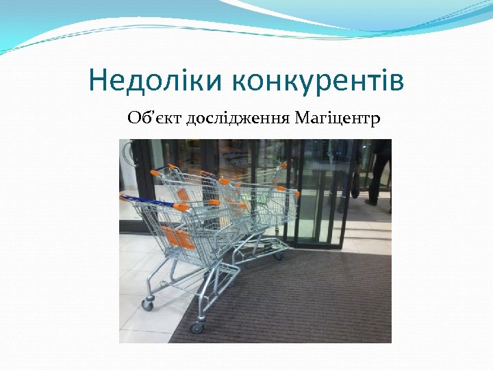 Недоліки конкурентів Об’єкт дослідження Магіцентр 