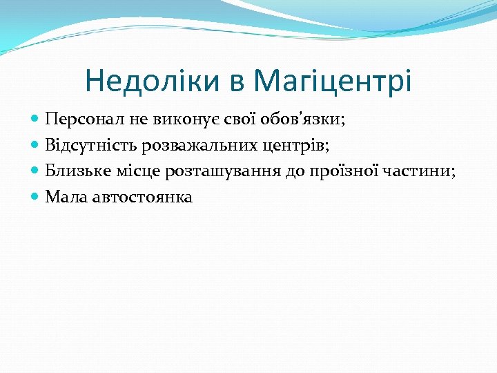 Недоліки в Магіцентрі Персонал не виконує свої обов’язки; Відсутність розважальних центрів; Близьке місце розташування