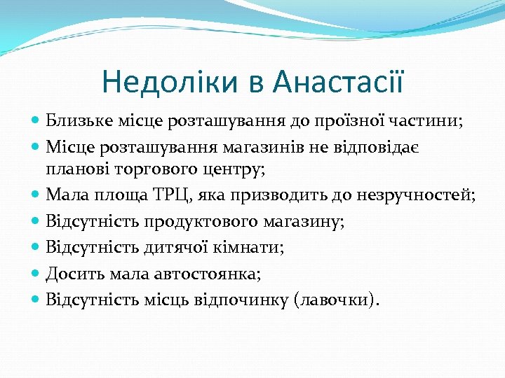 Недоліки в Анастасії Близьке місце розташування до проїзної частини; Місце розташування магазинів не відповідає