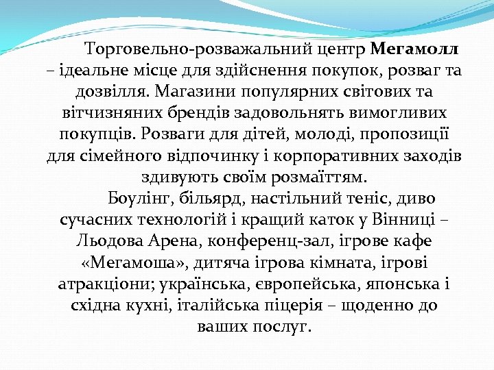 Торговельно-розважальний центр Мегамолл – ідеальне місце для здійснення покупок, розваг та дозвілля. Магазини популярних