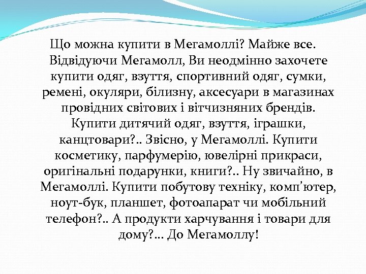 Що можна купити в Мегамоллі? Майже все. Відвідуючи Мегамолл, Ви неодмінно захочете купити одяг,