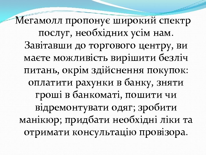 Мегамолл пропонує широкий спектр послуг, необхідних усім нам. Завітавши до торгового центру, ви маєте