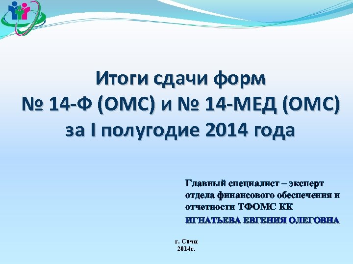 Итоги сдачи форм № 14 -Ф (ОМС) и № 14 -МЕД (ОМС) за I