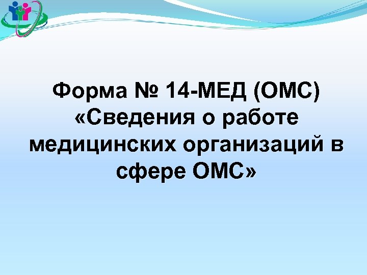 Форма № 14 -МЕД (ОМС) «Сведения о работе медицинских организаций в сфере ОМС» 