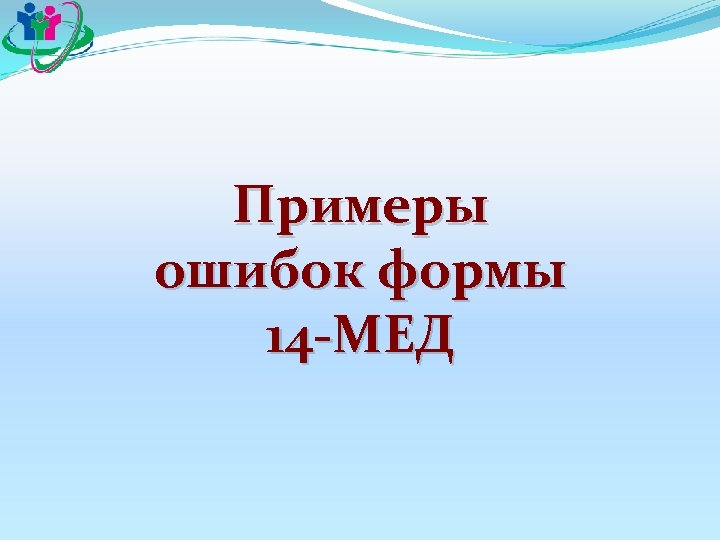 Примеры ошибок формы 14 -МЕД 