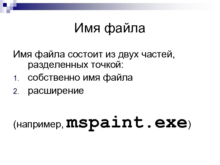 Имя файла состоит из двух частей, разделенных точкой: 1. собственно имя файла 2. расширение
