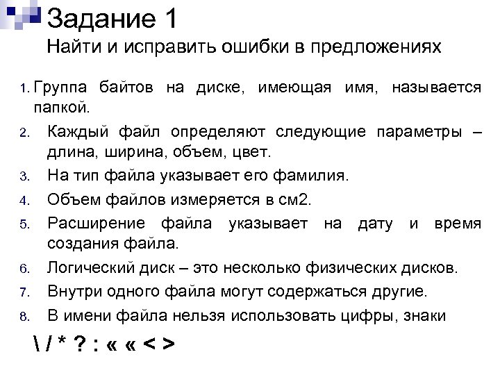 Задание 1 Найти и исправить ошибки в предложениях 1. Группа байтов на диске, имеющая