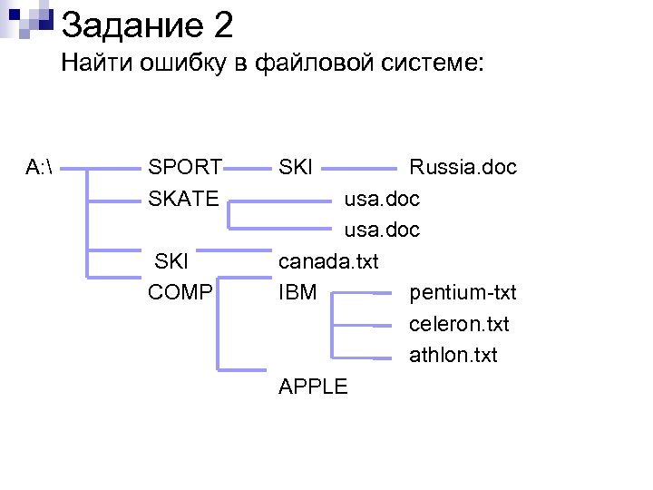 Задание 2 Найти ошибку в файловой системе: A:  SPORT SKATE SKI COMP SKI