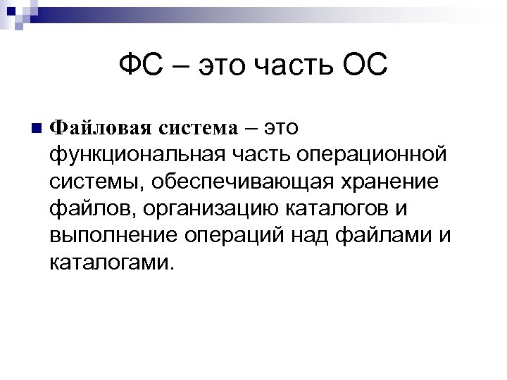 ФС – это часть ОС n Файловая система – это функциональная часть операционной системы,