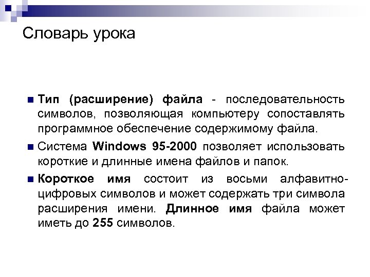 Словарь урока Тип (расширение) файла - последовательность символов, позволяющая компьютеру сопоставлять программное обеспечение содержимому