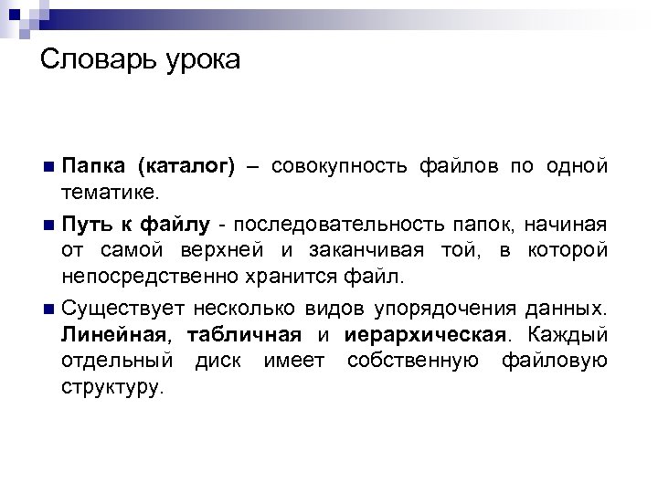 Словарь урока Папка (каталог) – совокупность файлов по одной тематике. n Путь к файлу