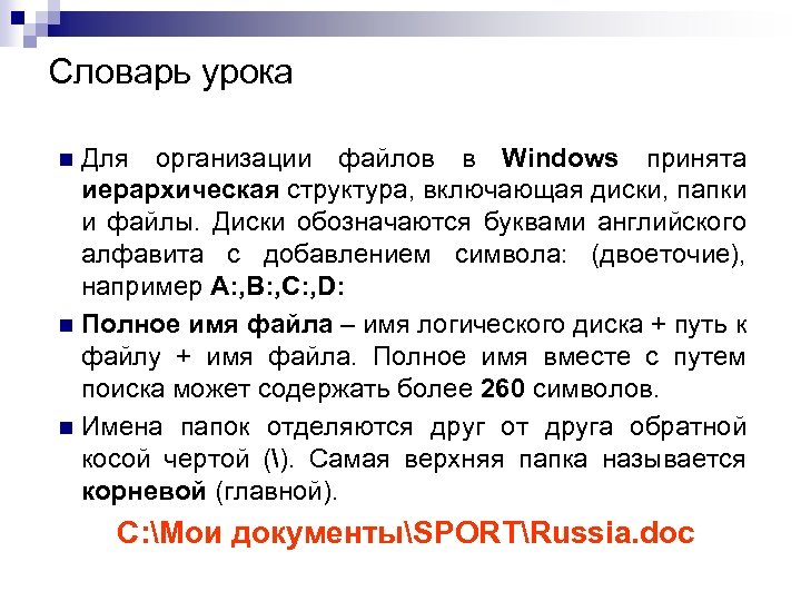 Словарь урока Для организации файлов в Windows принята иерархическая структура, включающая диски, папки и