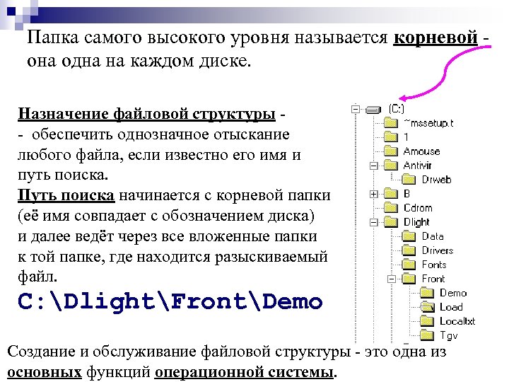 Папка самого высокого уровня называется корневой она одна на каждом диске. Назначение файловой структуры