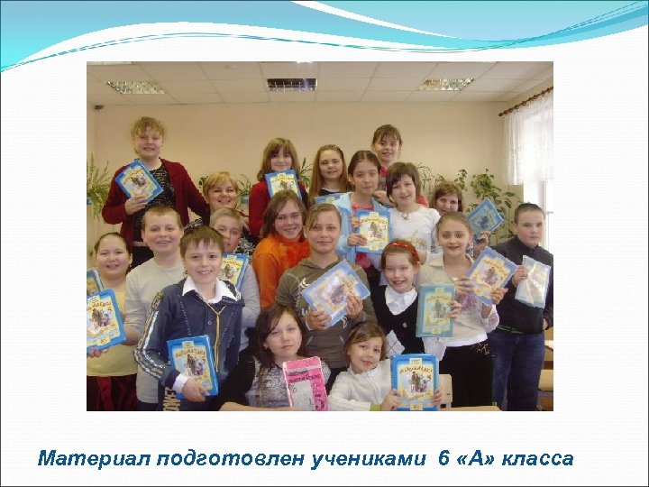 Материал подготовлен учениками 6 «А» класса 