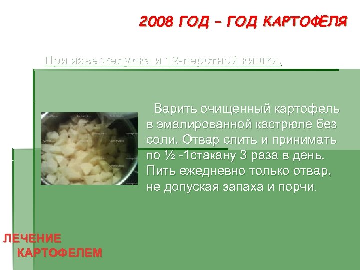 2008 ГОД – ГОД КАРТОФЕЛЯ При язве желудка и 12 -перстной кишки. Варить очищенный