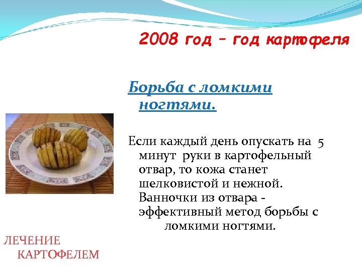 2008 год – год картофеля Борьба с ломкими ногтями. ЛЕЧЕНИЕ КАРТОФЕЛЕМ Если каждый день