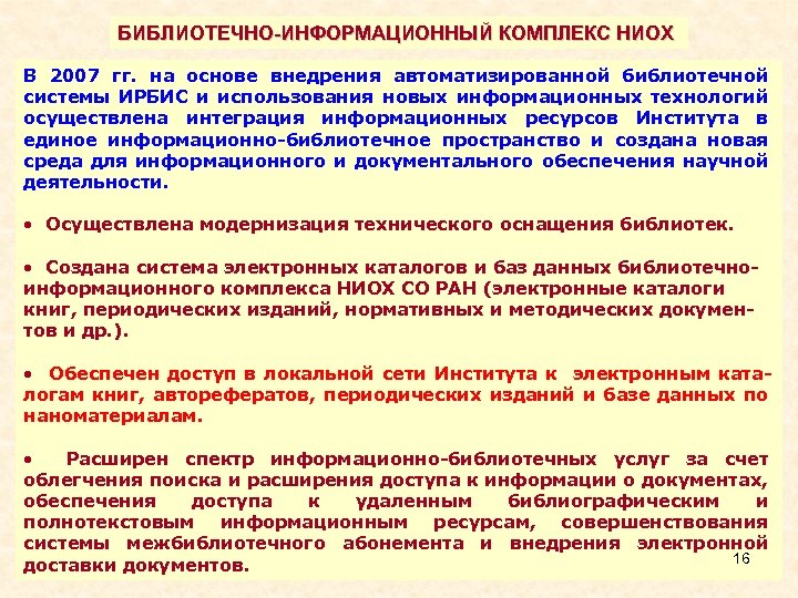 БИБЛИОТЕЧНО-ИНФОРМАЦИОННЫЙ КОМПЛЕКС НИОХ В 2007 гг. на основе внедрения автоматизированной библиотечной системы ИРБИС и
