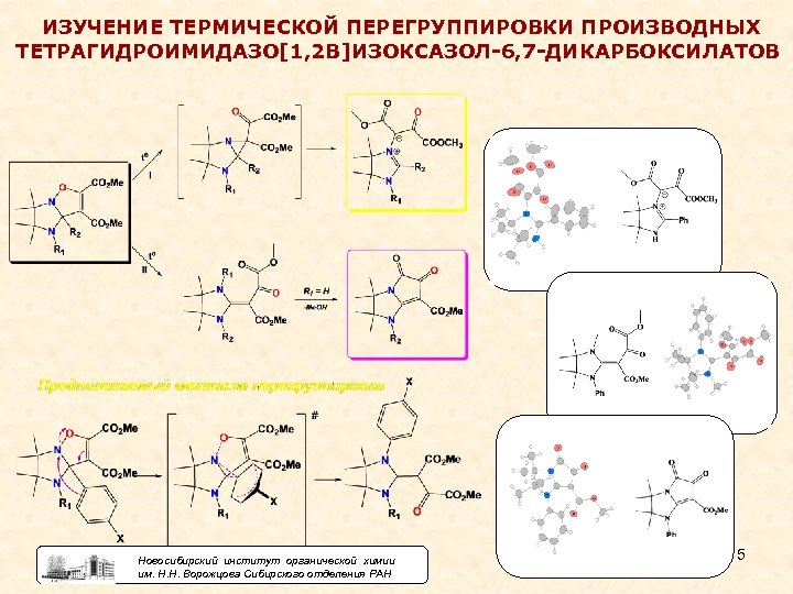 ИЗУЧЕНИЕ ТЕРМИЧЕСКОЙ ПЕРЕГРУППИРОВКИ ПРОИЗВОДНЫХ ТЕТРАГИДРОИМИДАЗО[1, 2 B]ИЗОКСАЗОЛ-6, 7 -ДИКАРБОКСИЛАТОВ Новосибирский институт органической химии им.