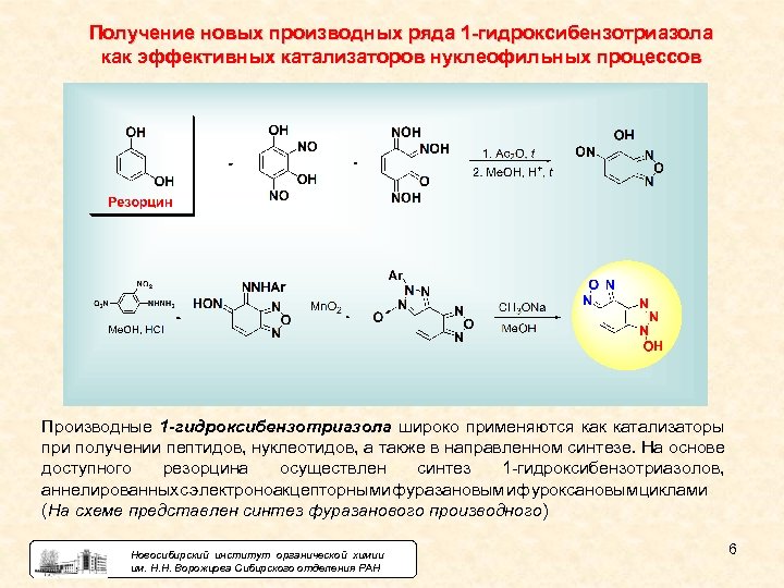 Получение новых производных ряда 1 -гидроксибензотриазола как эффективных катализаторов нуклеофильных процессов Производные 1 -гидроксибензотриазола
