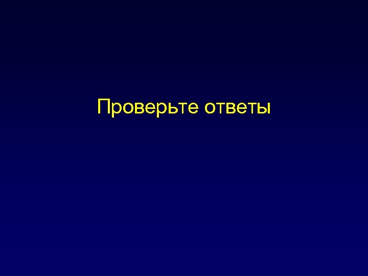 Проверьте ответы 