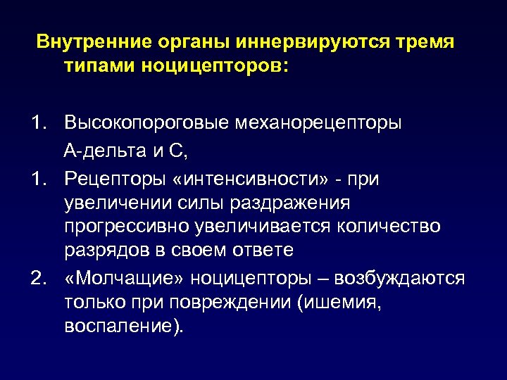 Внутренние органы иннервируются тремя типами ноцицепторов: 1. Высокопороговые механорецепторы А-дельта и С, 1. Рецепторы