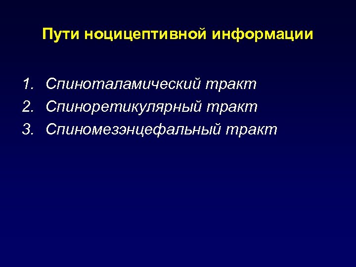 Пути ноцицептивной информации 1. Спиноталамический тракт 2. Спиноретикулярный тракт 3. Спиномезэнцефальный тракт 