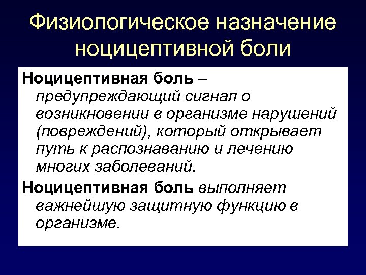 Физиологическое назначение ноцицептивной боли Ноцицептивная боль – предупреждающий сигнал о возникновении в организме нарушений