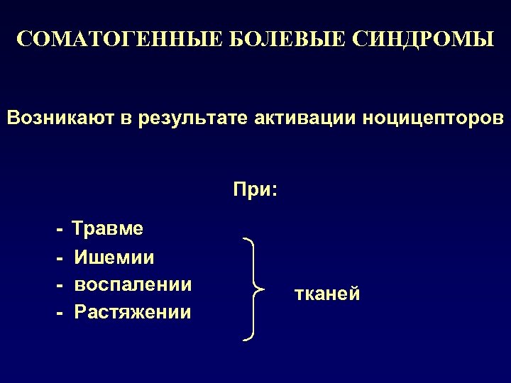 СОМАТОГЕННЫЕ БОЛЕВЫЕ СИНДРОМЫ Возникают в результате активации ноцицепторов При: - Травме Ишемии воспалении Растяжении