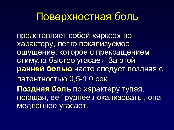 Поверхностная боль представляет собой «яркое» по характеру, легко локализуемое ощущение, которое с прекращением стимула