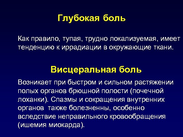 Глубокая боль. Соматическая глубокая боль. Висцеральная боль возникает при. Характеристика глубокой боли.