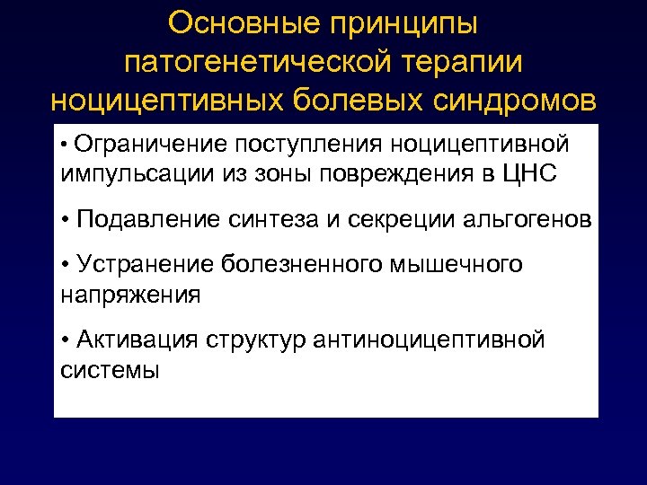 Основные принципы патогенетической терапии ноцицептивных болевых синдромов • Ограничение поступления ноцицептивной импульсации из зоны
