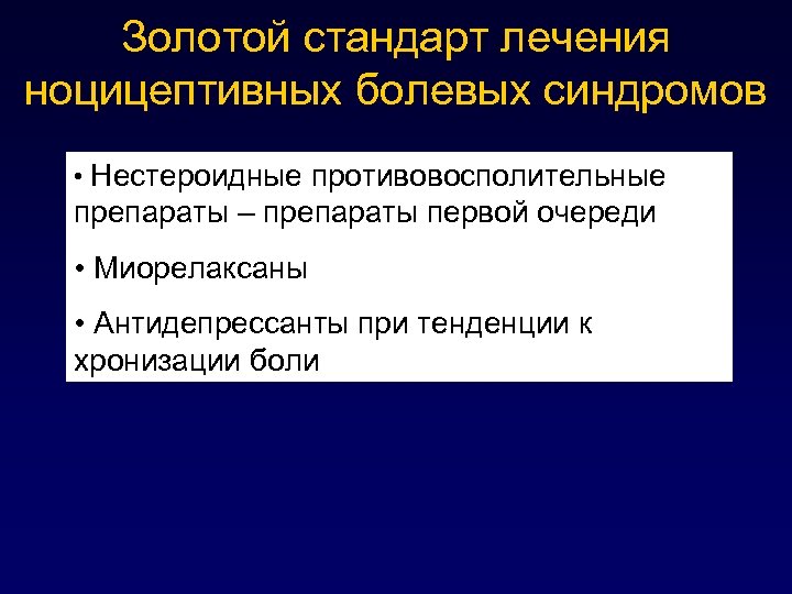 Золотой стандарт лечения ноцицептивных болевых синдромов • Нестероидные противовосполительные препараты – препараты первой очереди