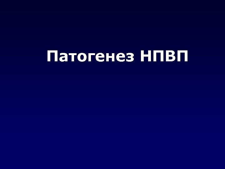 Патогенез НПВП 